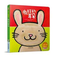 全新正版 上拼下拼翻翻书：疯狂的耳朵