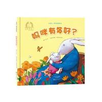 全新正版 金羽毛 世界获奖绘本 妈咪有多好？