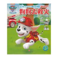 全新正版 汪汪队立大功儿童安全救援漫画故事书 狗狗去救火(中国儿童必不可