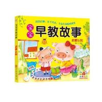 全新正版 宝宝早教故事-启蒙认知