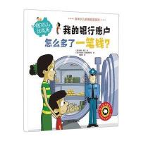全新正版 钱可以这样用——我的银行账户怎么多了一笔钱？