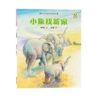 全新正版 保冬妮绘本珍兽馆/小象找新家(平装)