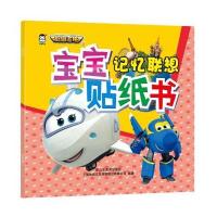 全新正版 超级飞侠3宝宝贴纸书——记忆联想