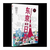 全新正版 知日 东京就是日本！