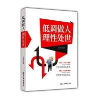 全新正版 低调做人，理性处世