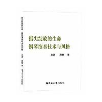 全新正版 指尖绽放的生命：钢琴演奏技术与风格