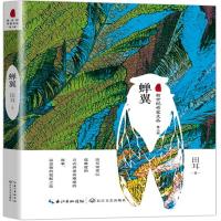 全新正版 蝉翼(新世纪作家文丛第三辑)