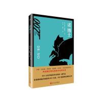 全新正版 007小说系列：诺博士