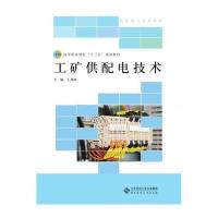 全新正版 工矿配电技术