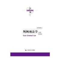 全新正版 判例刑法学(第二版)(上下卷)(陈兴良刑法学)