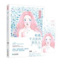 全新正版 相遇千万次的陌生人