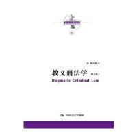 全新正版 教义刑法学(第三版)(陈兴良刑法学)