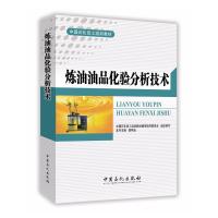 全新正版 炼油油品化验分析技术