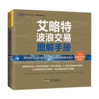 全新正版 艾略特波浪交易图解手册 透析股价运动的基本规律，精准把握股票