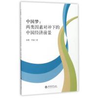 全新正版 中国梦：两类因素对冲下的中国经济前景