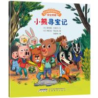 全新正版 宝宝情绪管理图画书 自我肯定不自卑系列:小熊寻宝记
