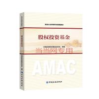 全新正版 基金从业资格考试2018 基金从业资格证考试统编教材 股权投资基金(