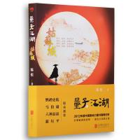 全新正版 量子江湖 姑苏城