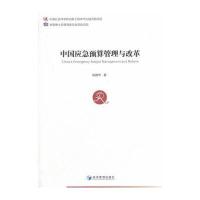 全新正版 中国应急预算管理与改革