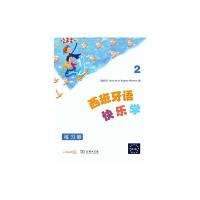全新正版 西班牙语快乐学2(练习册)