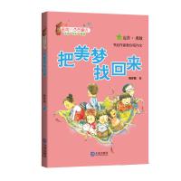 全新正版 星期八心灵童话 把美梦找回来(注音版)