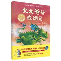 全新正版 火龙爸爸戒烟记(聪明豆绘本系列精装珍藏版)