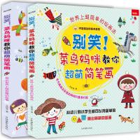 全新正版 《别笑！菜鸟妈咪教你超萌简笔画》(套装全两册)——《世界上超简