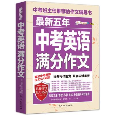 全新正版 五年中考英语满分作文/高考班主任推荐的作文辅导书