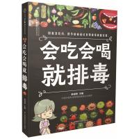 全新正版 会吃会喝就排毒(汉竹)