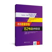全新正版 德语歌德学院B2考试备考模拟题