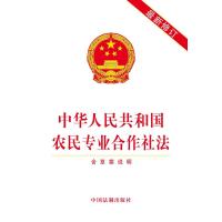 全新正版 农民专业合作社法(含草案说明)(修订)
