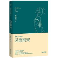 全新正版 易中天中华史第卷:南宋(卷)(南宋看起来很弱?南宋其实一点儿也不