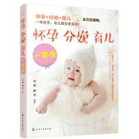 全新正版 怀孕 分娩 育儿一本全