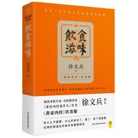 全新正版 饮食滋味 《黄帝内经》饮食版!畅销书《黄帝内经说什么》作者徐文