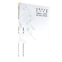 全新正版 保障性住房技术支撑