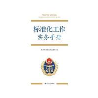 全新正版 标准化工作实务手册