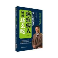全新正版 李忠教授谈：癌症病人应该这么吃