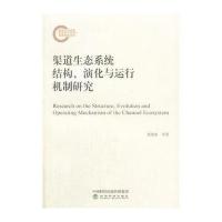 全新正版 渠道生态系统结构、演化与运行机制研究