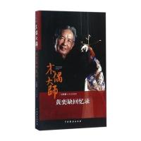 全新正版 木偶大师黄奕缺回忆录
