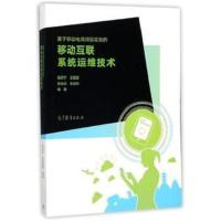 全新正版 基于移动电商项目实战的移动互联系统运维技术