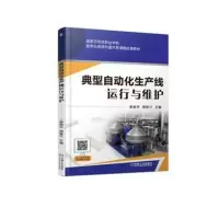 全新正版 典型自动化生产线运行与维护