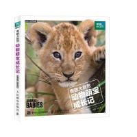 全新正版 奇趣大自然 动物萌宝成长记