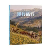 全新正版 漂流瓶绘本馆-长颈鹿的漫长旅行