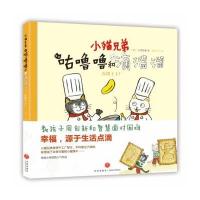 全新正版 小猫兄弟: 咕噜噜和滴溜溜①在饼干工厂 教会孩子创意生活 幸福从