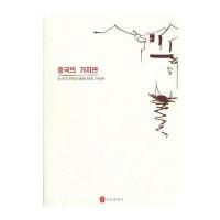 全新正版 中国价值观--中国传统文化与中国当代价值(韩文版)