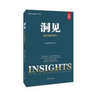 全新正版 洞见：成为领导人(“好书精读”系列)---炼就商界洞察力，跻身领导
