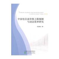 全新正版 中国电信业价格上限规制与动态效率研究