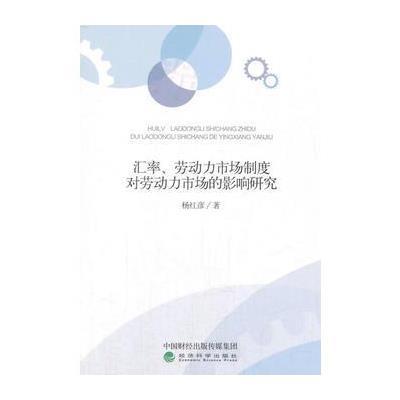 全新正版 汇率、劳动力市场制度对劳动力市场的影响研究