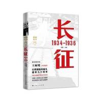 全新正版 长征 1934—1936