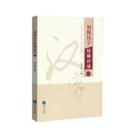 全新正版 初级汉字阶梯识读(一)